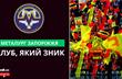 Металург Запоріжжя: клуб, який зник з футбольної мапи