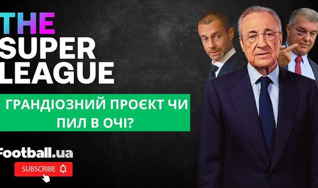 Суперліга: грандіозний проєкт чи пил в очі?
